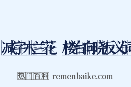 减字木兰花·楼台向晓反义词是什么意思的图片
